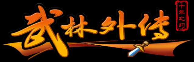 《武林外传十年之约：笑闯江湖的独门秘籍》(图1)