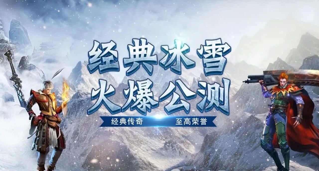 冰雪三职业攻略：**也能七天冲榜，手慢真的无(图2)