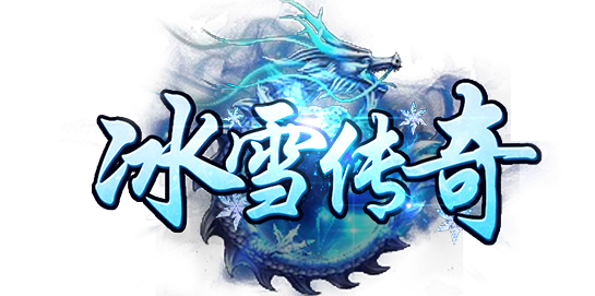 冰雪传奇幻变三职业:50级解锁一转,这套发育路线让你三天成型!(图4) 冰雪传奇幻变三职业:50级解锁一转,这套发育路线让你三天成型!(图4)