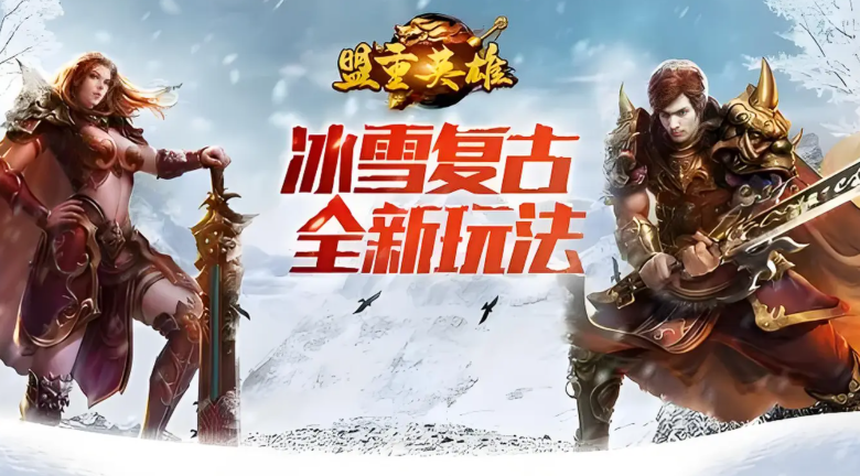 《冰雪传奇》强力BOSS拉扯教学！新手也能遛怪不被秒(图1)